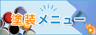 塗装メニュー