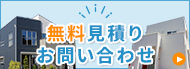 無料見積り・お問い合わせ